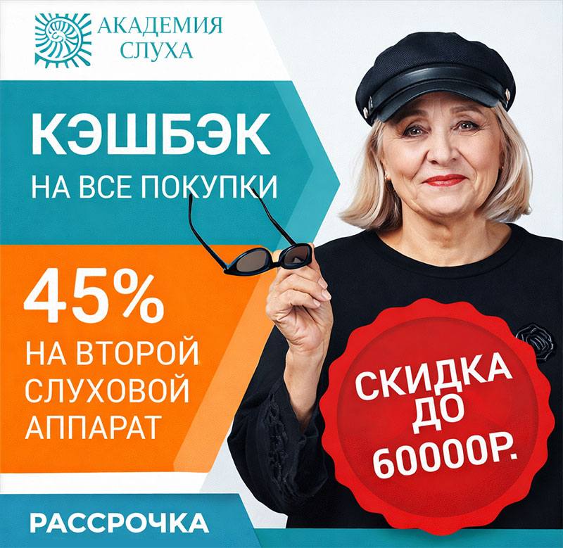 Бинауральное протезирование скидка на второй аппарат до 45%